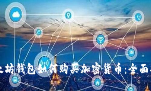 以太坊钱包如何购买加密货币：全面指南