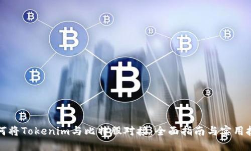 如何将Tokenim与比特股对接：全面指南与实用技巧