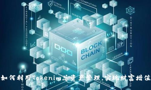 如何利用Tokenim总资产管理，实现财富增值