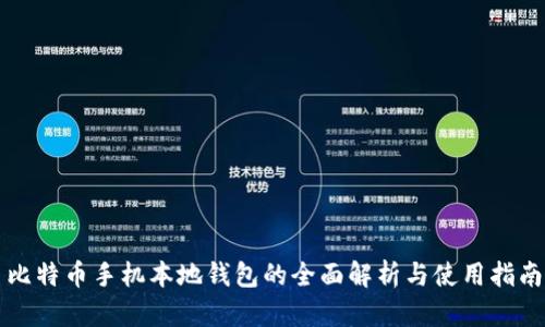 比特币手机本地钱包的全面解析与使用指南