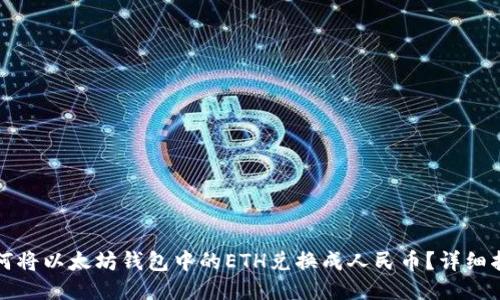 如何将以太坊钱包中的ETH兑换成人民币？详细指南