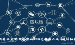 如何将以太坊钱包中的E