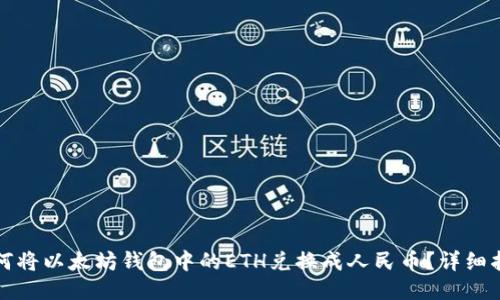 如何将以太坊钱包中的ETH兑换成人民币？详细指南