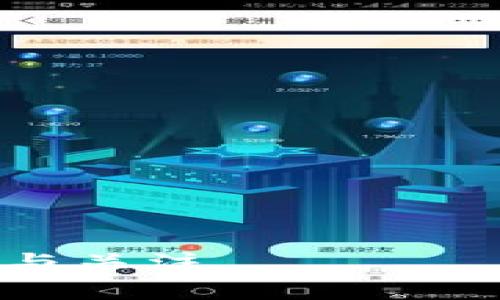   关于tokenim旷工费的影响与分析/  

 guanjianci tokenim, 旷工费, 区块链, 数字货币/ guanjianci 

### 内容主体大纲

1. **引言**
   - 介绍tokenim的背景和发展历程
   - 简述旷工机制的重要性

2. **旷工费的定义及作用**
   - 旷工费的基本定义
   - 旷工费在区块链网络中的作用

3. **tokenim的旷工费用分析**
   - 现阶段tokenim的旷工费用结构
   - 旷工费用对用户的影响
   - 当前旷工费用的波动原因

4. **旷工费用高的原因**
   - 网络拥堵带来的影响
   - 代币供求关系
   - 硬件要求与能源成本

5. **应对高旷工费的策略**
   - 用户的策略
   - 开发者的应对方法
   - 社区的角色

6. **未来的发展趋势**
   - 预计旷工费用的变化趋势
   - 新兴技术对旷工费用的影响

7. **结论**
   - 总结旷工费用的重要性及其对tokenim用户的影响

### 具体内容

#### 引言

随着区块链技术的发展与普及，tokenim的应用逐渐引起了投资者和用户的关注。在这个生态系统中，