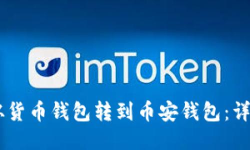 如何将USDT从货币钱包转到币安钱包：详细步骤与技巧