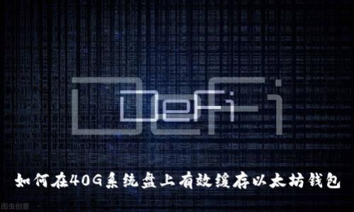 如何在40G系统盘上有效缓存以太坊钱包