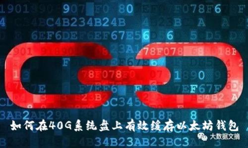 如何在40G系统盘上有效缓存以太坊钱包