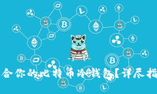 如何选择最适合你的比特币冷钱包？详尽指南与实用技巧