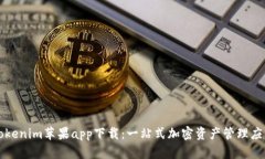 Tokenim苹果app下载：一站式