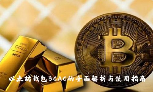 以太坊钱包BCAC的全面解析与使用指南
