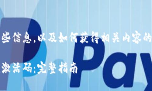 关于Tokenim激活码的一些信息，以及如何获得相关内容的详细讨论，请见以下内容。

如何获取和使用Tokenim激活码：完整指南