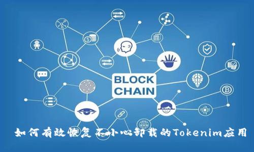  如何有效恢复不小心卸载的Tokenim应用