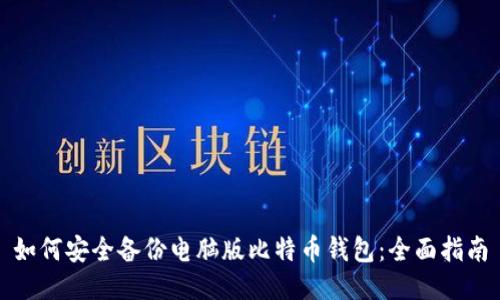 如何安全备份电脑版比特币钱包：全面指南