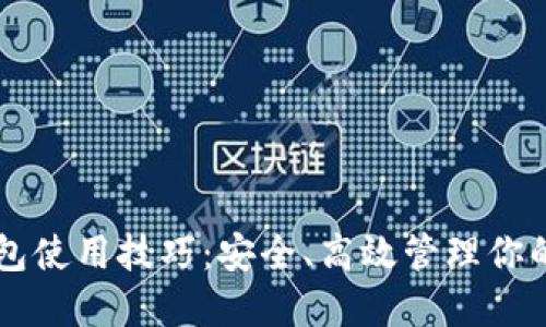 区块链钱包使用技巧:安全、高效管理你的数字资产