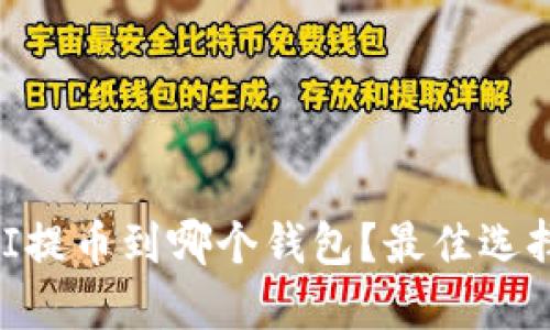 USDT走OMNI提币到哪个钱包？最佳选择与操作指南