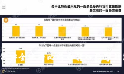 如何安全地将比特币转入数字钱包？
