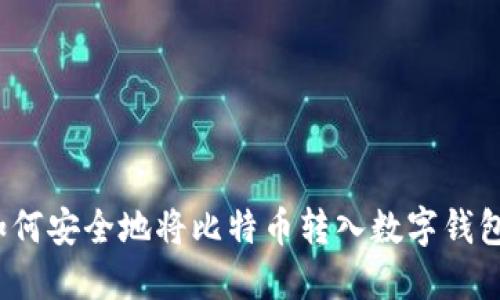 如何安全地将比特币转入数字钱包？