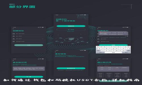 如何通过钱包扫码授权USDT合约：详细指南