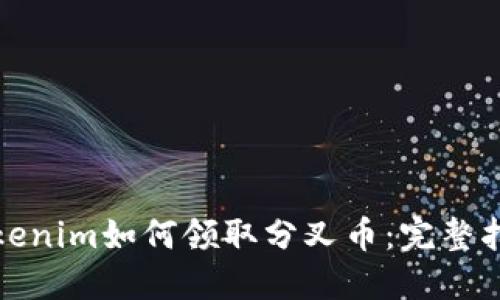Tokenim如何领取分叉币：完整指南