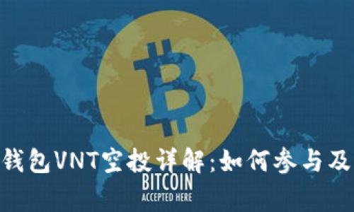 Tokenim钱包VNT空投详解：如何参与及注意事项