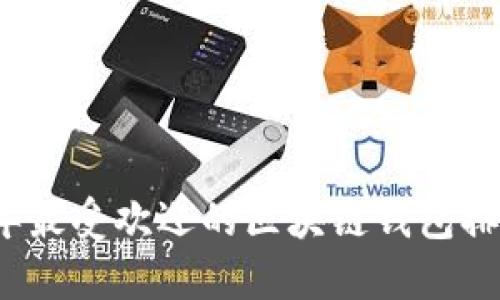 2023年最受欢迎的区块链钱包排名解析