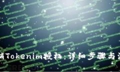 如何撤销Tokenim授权：详细