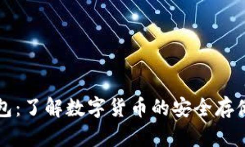 冷钱包:了解数字货币的安全存储方式