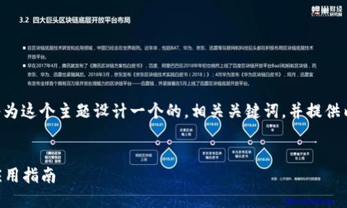 在讨论“tokenim秘钥”之前，我将为这个主题设计一个的，相关关键词，并提供内容大纲和相关问题的详细介绍。


揭秘Tokenim秘钥：安全管理与应用指南