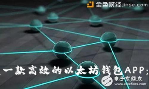 如何开发一款高效的以太坊钱包APP：全面指南