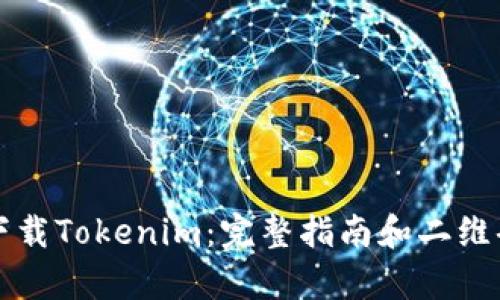 如何下载Tokenim：完整指南和二维码解析
