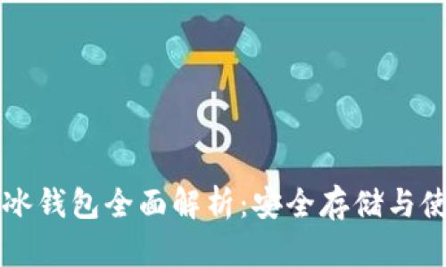 比特币冰钱包全面解析：安全存储与使用指南