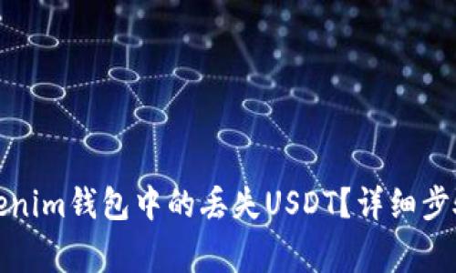 如何找回Tokenim钱包中的丢失USDT？详细步骤与注意事项