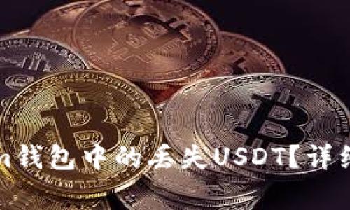 如何找回Tokenim钱包中的丢失USDT？详细步骤与注意事项