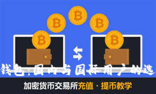 Tokenim钱包：国内与国际用户的选择与区别