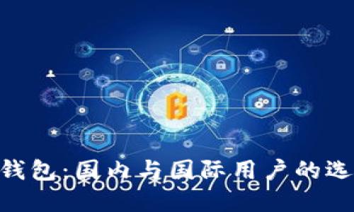 Tokenim钱包：国内与国际用户的选择与区别