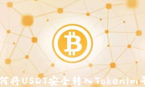 
如何将USDT安全转入Tokenim平台
