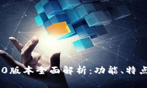 Tokenim 1.0版本全面解析：功能、特点与应用前景