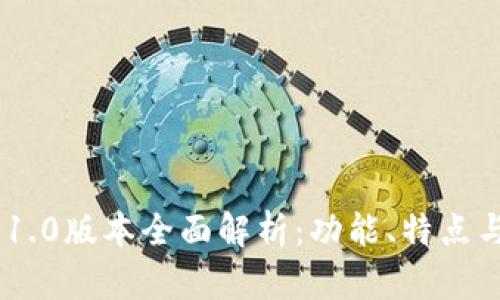 Tokenim 1.0版本全面解析：功能、特点与应用前景