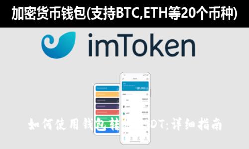 如何使用钱包转账USDT：详细指南