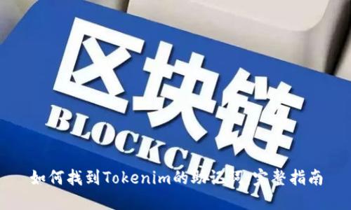 如何找到Tokenim的助记词：完整指南
