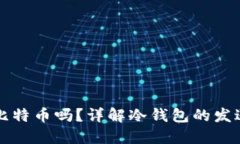 冷钱包可以发送比特币吗