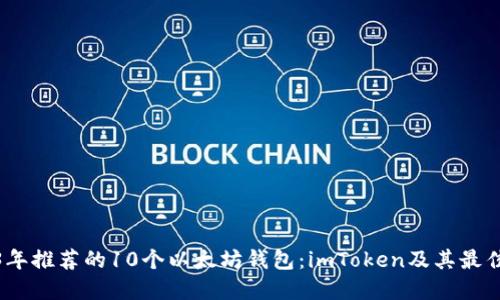 2023年推荐的10个以太坊钱包：imToken及其最佳选择