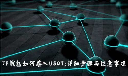 TP钱包如何存入USDT：详细步骤与注意事项