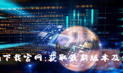 Tokenim下载官网：获取最新版本及使用指南