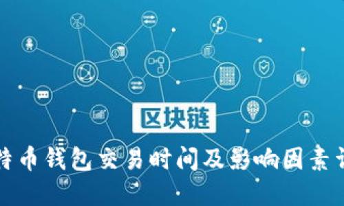 比特币钱包交易时间及影响因素详解