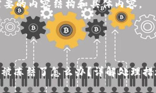 下面是您所需要的内容结构和具体内容。




tokenim钱包被冻结了怎么办？详解处理措施及常见问题