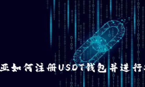  在赞比亚如何注册USDT钱包并进行安全交易