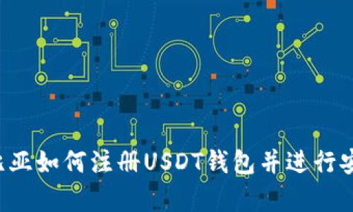  在赞比亚如何注册USDT钱包并进行安全交易