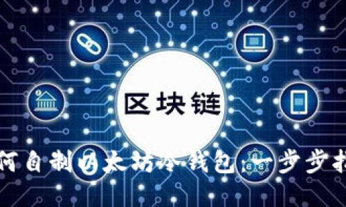 如何自制以太坊冷钱包：一步步指南