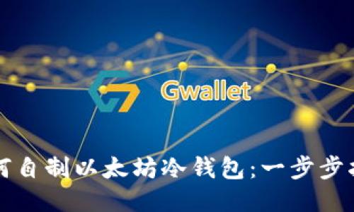 如何自制以太坊冷钱包:一步步指南